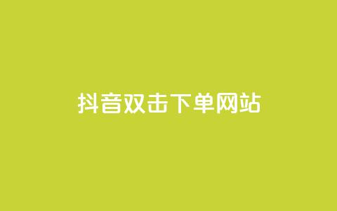 抖音双击24h下单网站,快手1元秒一万赞 - 拼多多助力网站新用户 拼多多一直重复元宝怎么解决  第1张