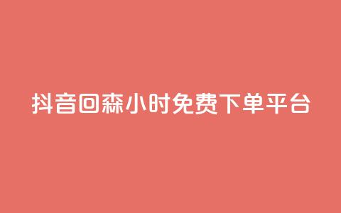 抖音回森24小时免费下单平台,qq刷访客最低网站 - ks一键取关未回软件下载 快手点赞功能在哪里打开  第1张