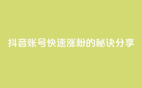 抖音账号快速涨粉的秘诀分享  第1张