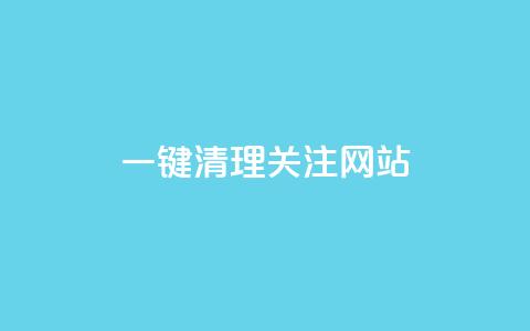 ks一键清理关注网站,QQ超级会员最新活动 - qq空间自助下单 qq一天自动引流5万人  第1张