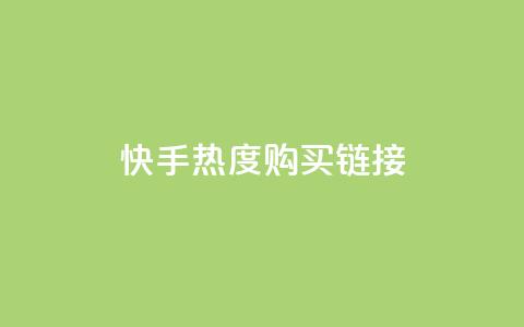 快手热度购买链接,云小店24小时自助下单 - 快手点赞评论网址是什么 QQ资料卡怎么点赞  第1张