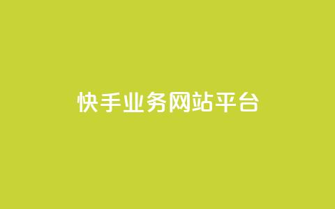 快手业务网站平台,抖音1-75级价目表2023 - 抖音51级号能卖多少钱 快手粉丝一万六  第1张