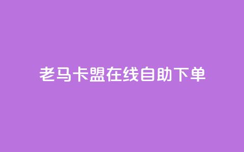 老马卡盟在线自助下单,每天qq免费领10000赞 - 钻城卡盟APP最新下载 qq动态浏览和访问有什么区别  第1张