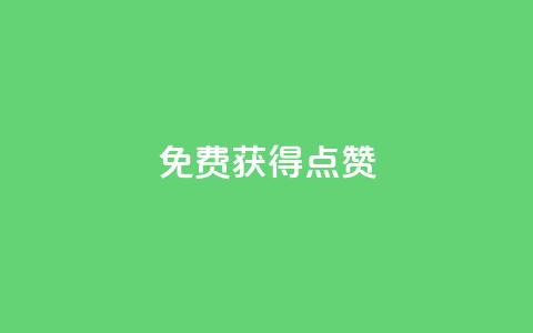 QQ免费获得点赞 - 轻松获取QQ点赞的方法揭秘~  第1张