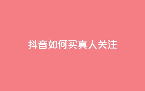 抖音如何买1000真人关注,24小时业务在线下单 - 爱i云发卡网 快币充值  第1张