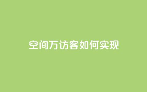 qq空间6万访客如何实现？  第1张
