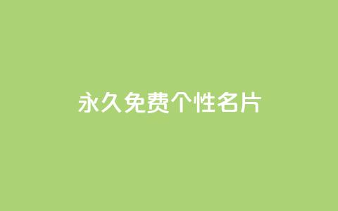 QQ永久免费个性名片,抖音快速涨1000个 - 小红书点赞24小时服务平台 qq刷钻卡盟永久网站  第1张