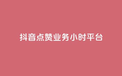 抖音点赞业务24小时平台 - 抖音点赞服务上线24小时满足用户需求！  第1张