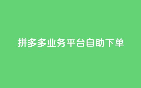 拼多多业务平台自助下单,24小时微商软件自助下单商城 - 拼多多助力免费 拼多多砍价  第1张