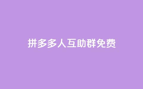 拼多多500人互助群免费,抖音卡盟全网最低价稳定卡盟 - 抖音业务网站平台自定义评论 快手平台业务网  第1张