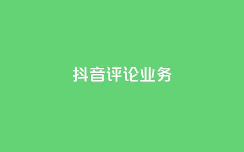 抖音评论业务,卡盟自助下单24小时视频vip - 抖音1-60级与75级区别 快手粉丝4万人能挣多少钱  第1张