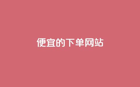 ks便宜的下单网站 - 寻找优惠的ks购物平台推荐~  第1张