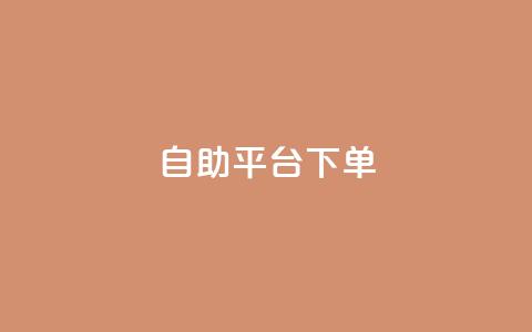 qq自助平台下单,抖音充值官方入口网址 - 点赞下单平台自助qq QQ怎么解除王者授权登录  第1张
