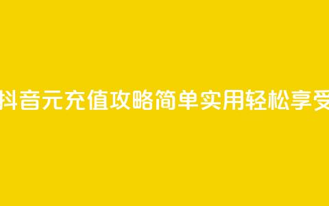 抖音充值1块 - 抖音1元充值攻略 简单实用轻松享受乐趣！  第1张