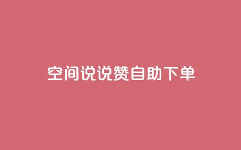 qq空间说说赞24自助下单,快手赞 - 拼多多业务网 拼多多助力50要吞多少  第1张