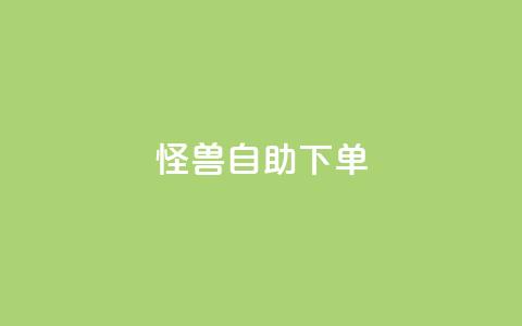 怪兽自助下单app,抖音自动优化链接的app - QQ空间刷访客量的网站 抖音点赞挣钱群官方网站  第1张