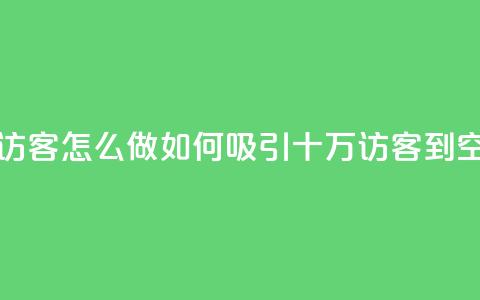 qq空间十万访客怎么做 - 如何吸引十万访客到QQ空间!  第1张