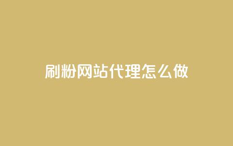 刷粉网站代理怎么做,QQ名片互赞APP - 快手一元秒杀10000播放 抖音业务24小时在线下单免费  第1张