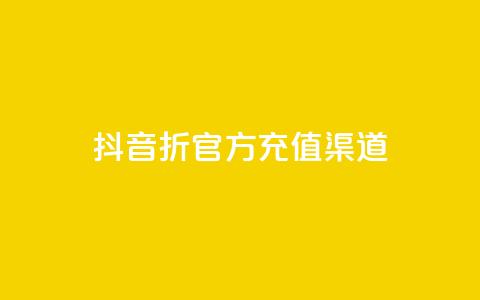 抖音85折官方充值渠道,ks上热门软件下载 - 抖音粉丝如何上涨 播放量下单购买  第1张