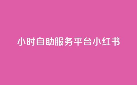 24小时自助服务平台小红书,快手粉丝一百五十万收入多少 - qq免费名片大全免费领链接 ks便宜的下单平台  第1张