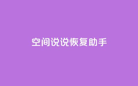 QQ空间说说恢复助手,nap6科技网快手刷亲密度 - cfm科技直装免费 买赞自助网址  第1张