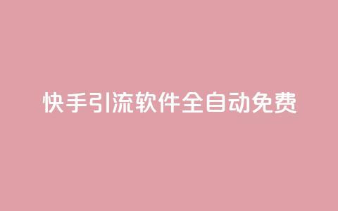 快手引流软件全自动免费,抖音业务下单24小时服务平台 - 卡盟网站官方入口 518卡盟  第1张