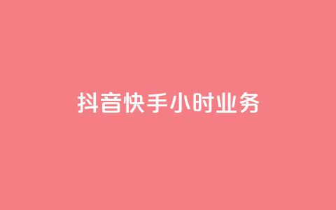 抖音快手24小时业务,卡盟官网是多少 - 全网业务自助下单商城 拼多多极速起量一阶段  第1张