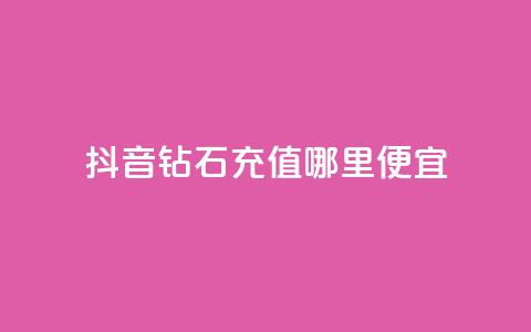 抖音钻石充值哪里便宜,抖音赞怎么获得100个赞 - QQ说说热度怎么不显示了 QQ空间刷人气代码  第1张