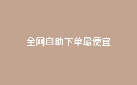 全网自助下单最便宜,qq免费名片点赞app - 快手点赞充赞 抖音业务24小时在线下单  第1张