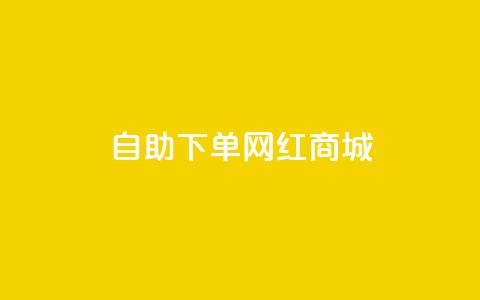 qq自助下单网红商城,QQ空间自助下单24小时平台 - ma卖快手号平台 qq空间点赞秒赞下载  第1张