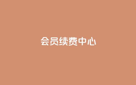 qq会员续费中心,全网下单业务最便宜的平台 - 拼多多如何卖助力 pdd助力网站免费  第1张