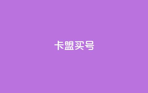卡盟买QQ号 - 购买高质量的QQ号码 了解卡盟平台!  第1张