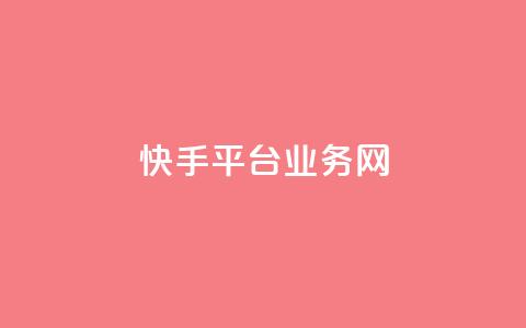 快手平台业务网,卡盟游戏辅助平台 - 抖音点赞双击播放0.01下单大地房产马山肥装修活动 dy秒单粉  第1张