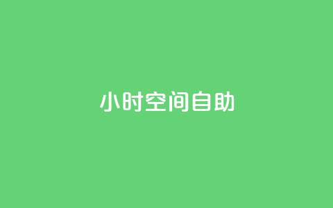 24小时qq空间自助,qq业务名片 - vip会员货源批发网站 qq访客总浏览量怎么清零  第1张