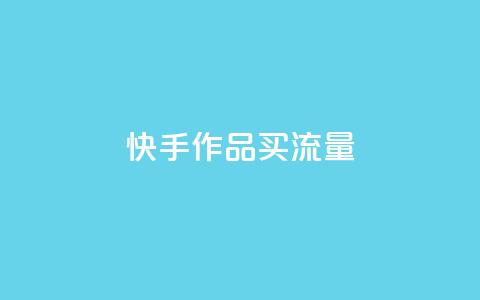 快手作品买流量,24小时快手下单平台便宜 - ks恋人亲密度自助下单 黑科技自助下单商城  第1张