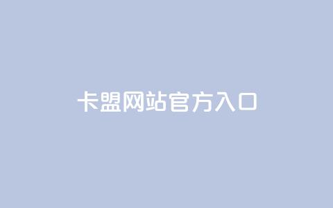 卡盟网站官方入口,卡盟短信爆破 - 全网低价免费自助下单QQ空间 彩虹系统官方网站  第1张