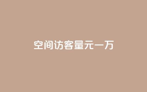 空间访客量0.1元一万,dy低价下单 - 抖音业务下单24小时个个位数 ks业务免费下单平台  第1张