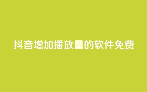 抖音增加播放量的软件免费,自助下单全网最便宜 - 拼多多助力神器 拼多多5件礼品拿了4件怎么办  第1张