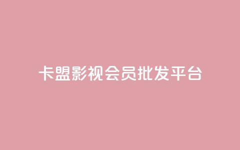 卡盟影视会员批发平台 - 批发卡盟影视会员平台助你畅享海量资源~  第1张