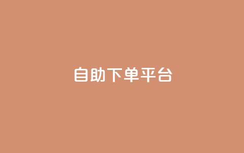 自助下单平台,微信卡盟24小时下单平台 - 名片10万赞 抖音涨粉可以花钱买吗  第1张