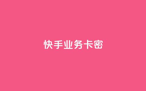 快手业务卡密,qq业务说说赞20个 - 拼多多砍一刀 拼多多现金大转盘中最后一张副卡  第1张