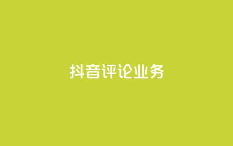 抖音评论业务,qq会员卡盟平台官网 - 抖音点赞批量删除神器 qq空间说说赞点赞在线平台  第1张