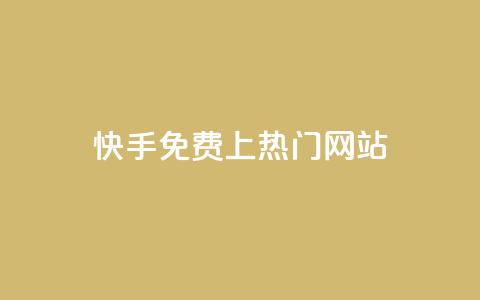 快手免费上热门网站,利云卡盟官网 - 彩虹系统官方网站 头条业务自助下单  第1张