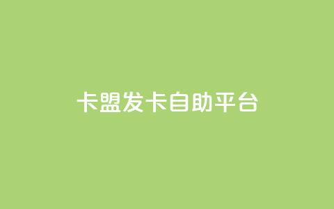 卡盟发卡自助平台,梓豪秒赞网 - 小红书低价买号平台 dy业务全网最低价  第1张