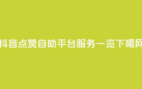 抖音点赞自助平台服务一览  第1张