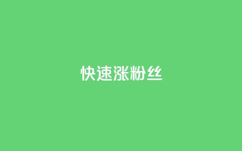 快速涨粉丝,快手1000个赞播放量 - ks打call刷亲密值软件下载 ks粉丝业务卡盟  第1张