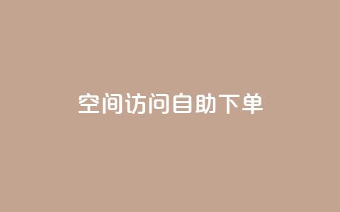 QQ空间访问自助下单,1元一万播放量 - QQ空间自助下单24小时平台 抖音充值官方钻石充值入口  第1张