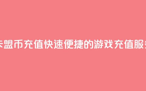 卡盟Q币充值，快速便捷的游戏充值服务  第1张