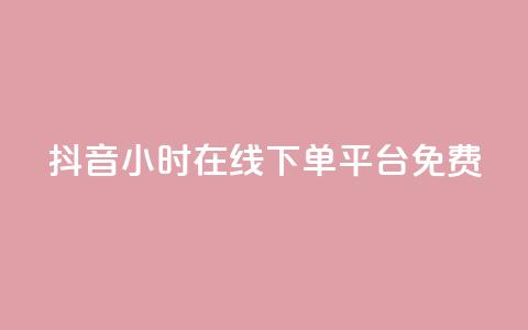 抖音24小时在线下单平台免费 - 抖音24小时在线订购	，简单便捷！!  第1张