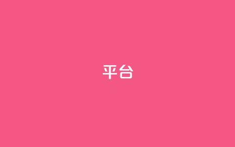 Ks平台,抖音1比10钻石充值链接 - 抖音粉丝上不去是什么原因 qq24小时全自助下单网站  第1张